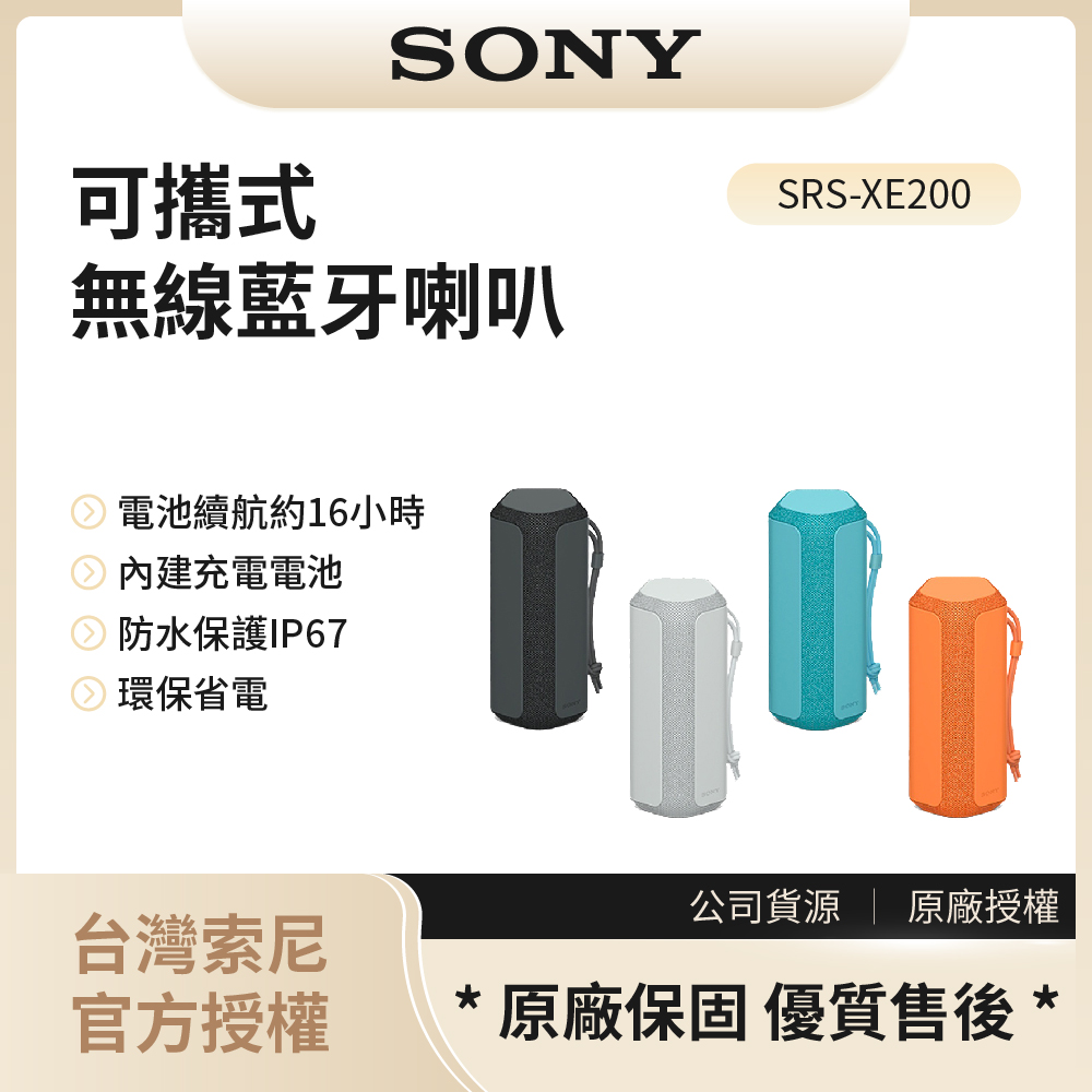 【索尼SONY】SRS-XE200 可攜式無線藍牙喇叭 (藍,橘,灰,黑四色可選)◉80A011
